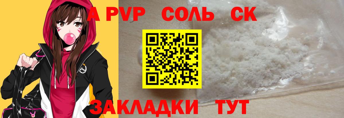 A PVP СК  Вход с VPN  A-PVP крисы CK  A PVP  как найти закладки  APVP Соль  Благовещенск 